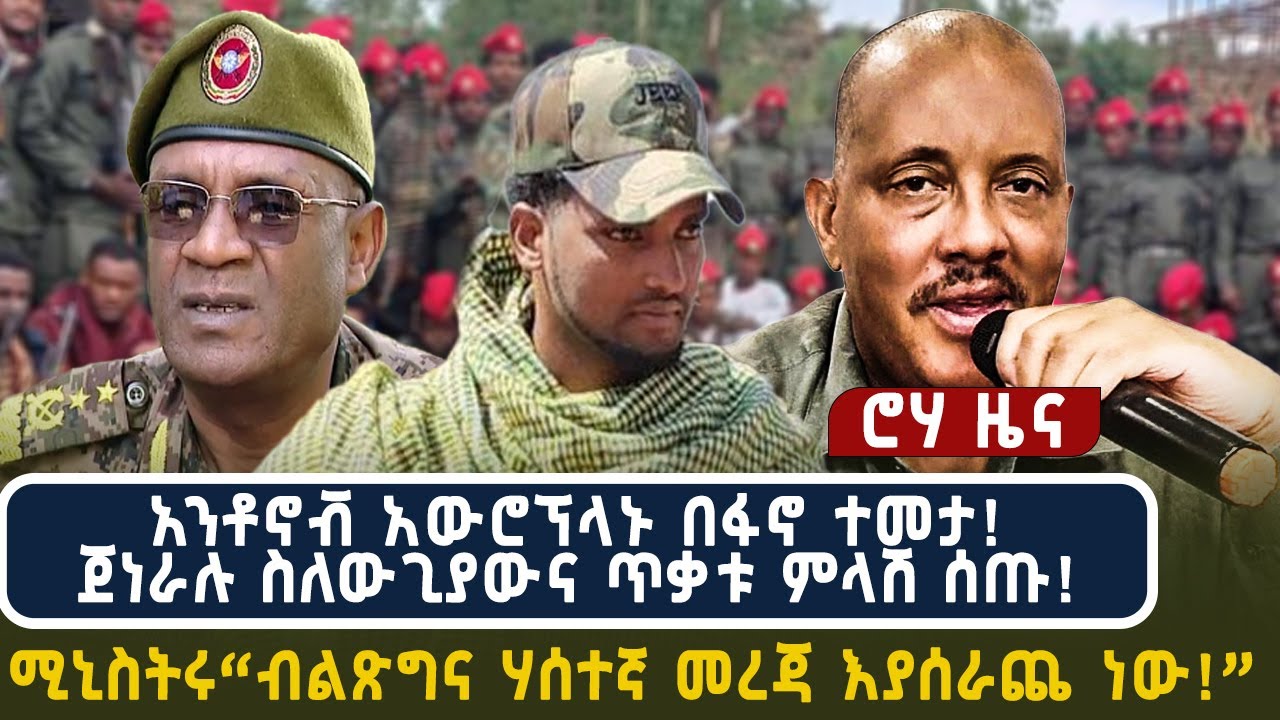 አንቶኖቭ አውሮፕላኑ በፋኖ ተመታ! ጀነራሉ ስለውጊያውና ጥቃቱ ምላሽ ሰጡ! | ሚኒስትሩ“ብልጽግና ሃሰተኛ መረጃ እያሰራጨ ነው!”