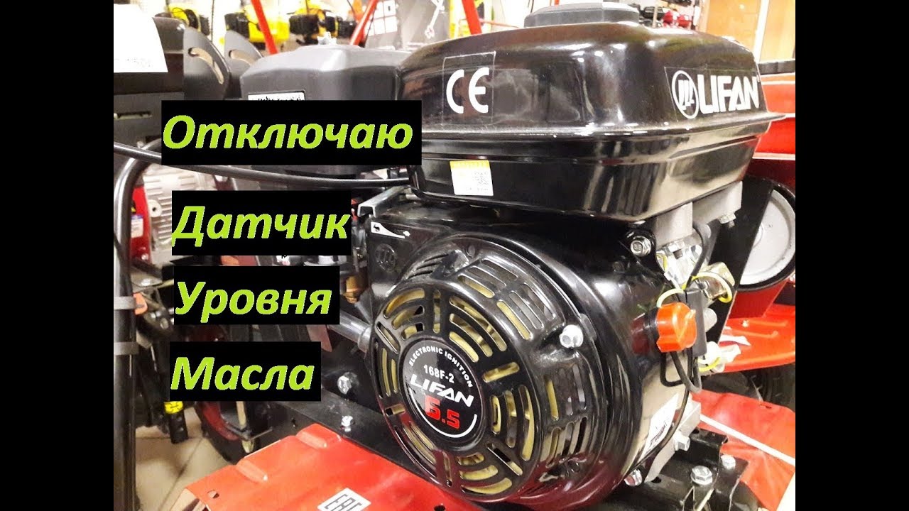 Отключение датчика уровня масла двигатель Лифан 168F-2 Lifan глохнет.