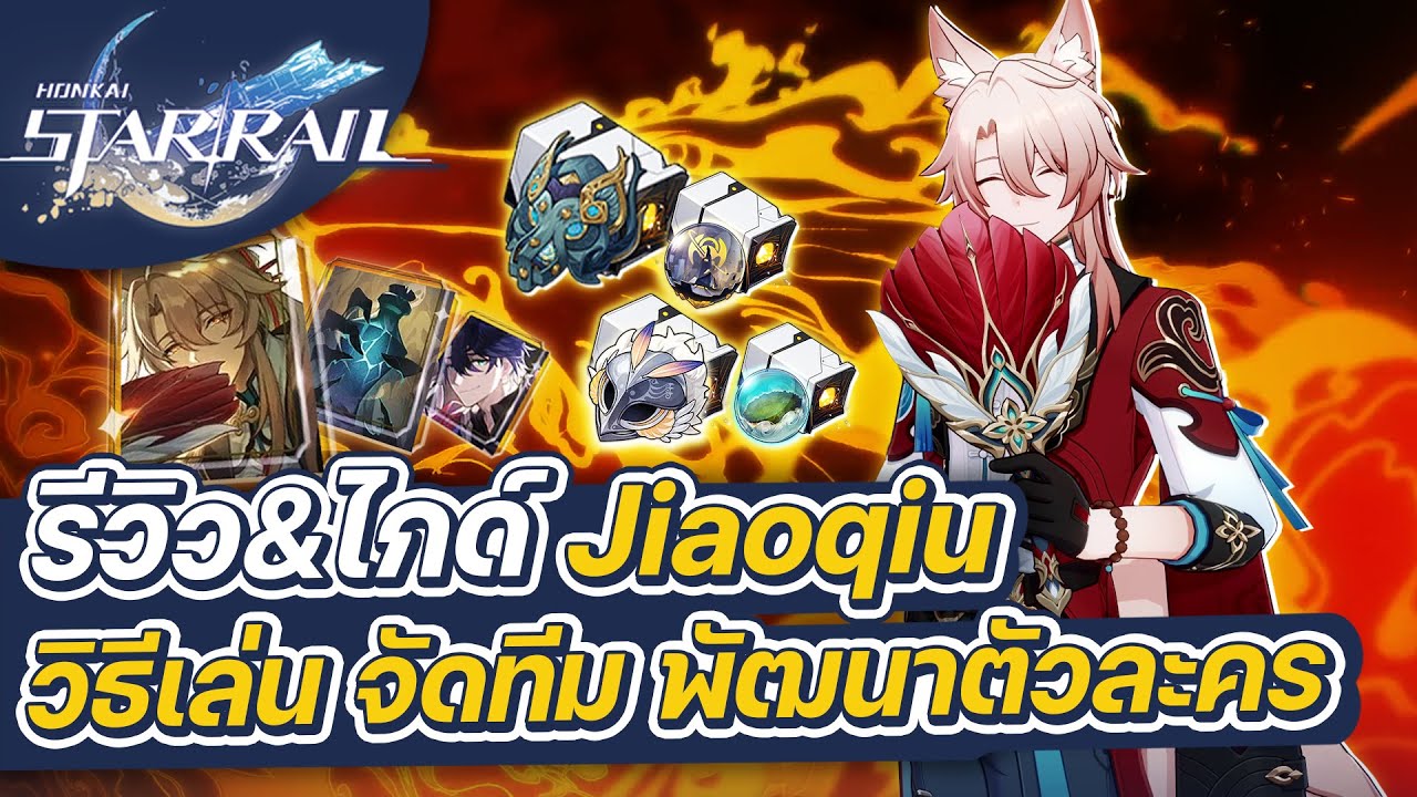 Honkai:Star Rail | รีวิว&ไกด์ Jiaoqiu ฉบับเต็ม การจัดทีม การปั้นตัวละคร