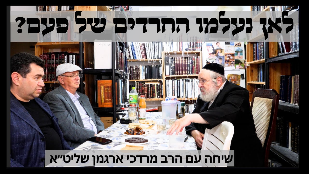 לאן נעלמו החרדים של פעם? עם הרב מרדכי ארגמן וד״ר מנחם קרן-קרץ