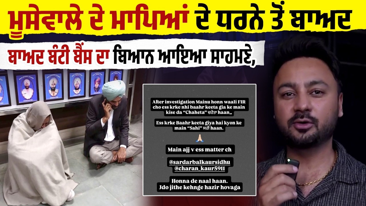 ਮੂਸੇਵਾਲੇ ਦੇ ਮਾਪਿਆਂ ਦੇ ਧਰਨੇ ਤੋਂ ਬਾਅਦ ਬੰਟੀ ਬੈਂਸ ਦਾ ਬਿਆਨ ਆਇਆ ਸਾਹਮਣੇ, ਸੁਣੋ ਮਾਮਲੇ ਬਾਰੇ ਕੀ ਕਿਹਾ?