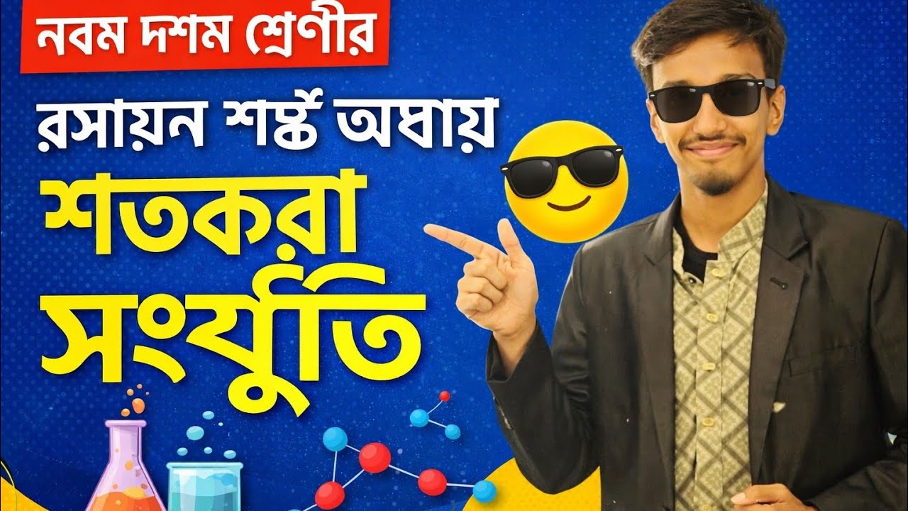 নবম-দশম শ্রেণী ,রসায়ন ষষ্ঠ অধ্যায় :মৌলের ধারণা ও রাসায়নিক গণনা টাইপ-১ শতকরা সংযুতি নির্ণয়. ১ম 