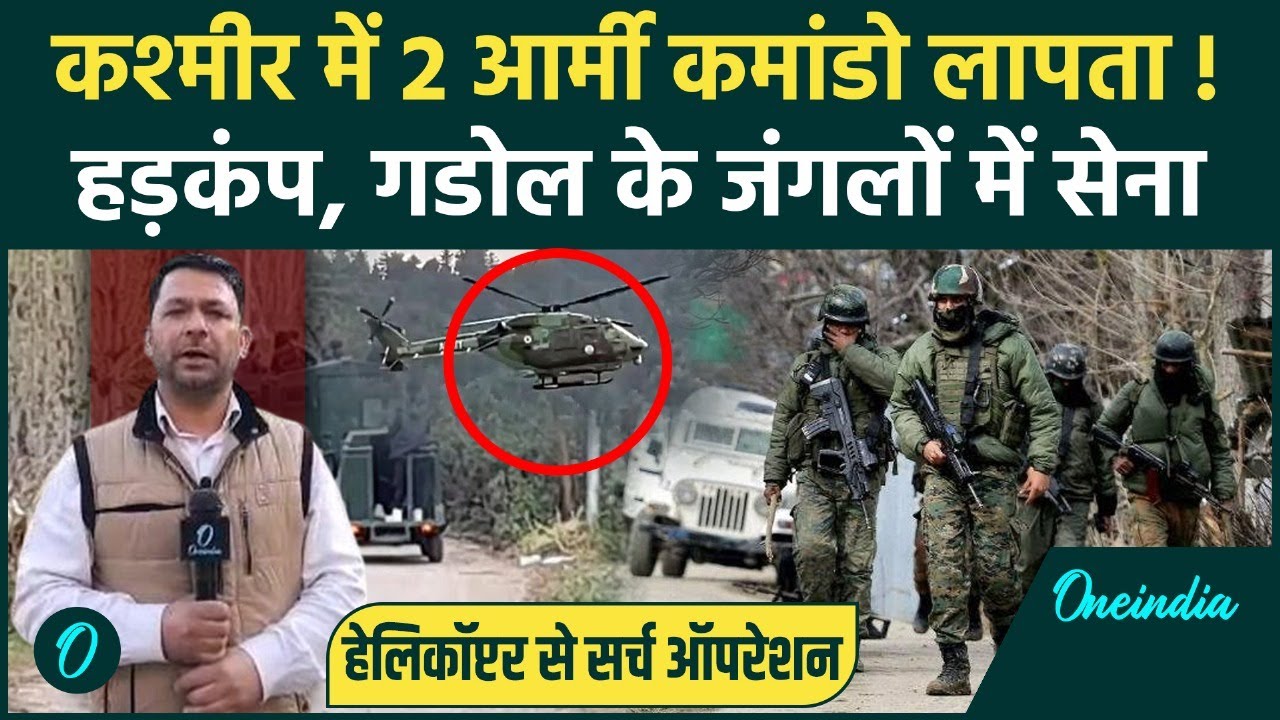 Jammu Kashmir में 2 Army Commando लापता, क्या आतंकी हमले की साजिश | Ground Report | वनइंडिया हिंदी