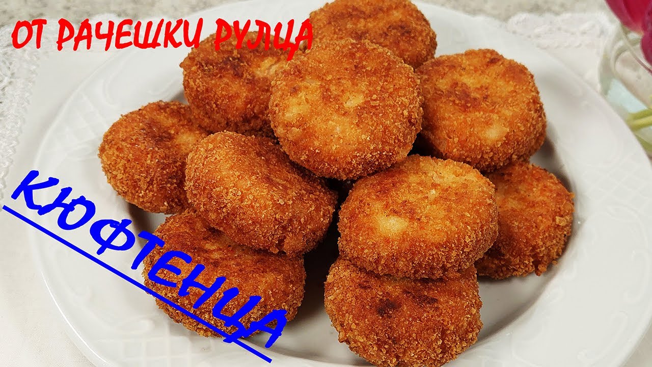 КЮФТЕНЦА от рачешки рулца/нещо различно и много вкусно
