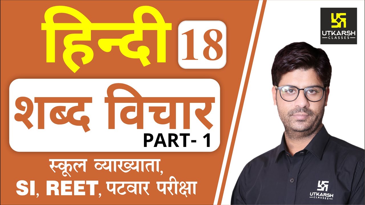 शब्द विचार | Hindi Grammar EP-18 | 1st Grd. Teacher, SI, REET, & All Exams | by Ashish Sir |