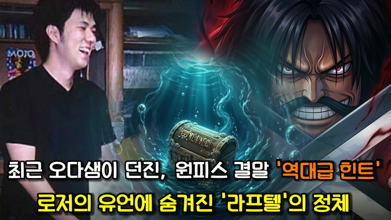 [원피스 최신정보 및 분석] 최근 오다샘이 던진 역대급 힌트... 로저의 유언 '라프텔'에 숨겨진 잔인한 진실