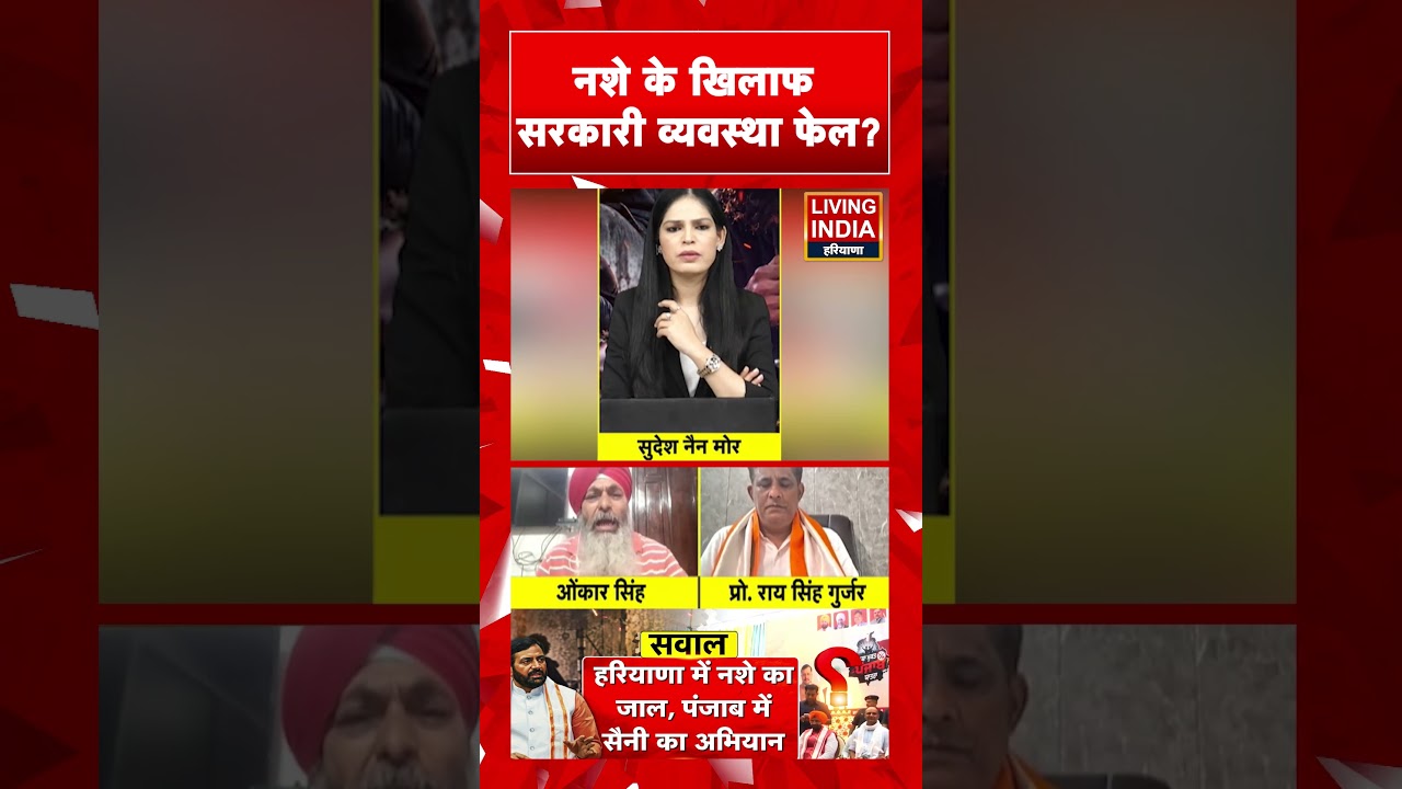 नशे के खिलाफ सरकारी व्यवस्था फेल? | CM Nayab Singh Saini | Haryana Government | BJP