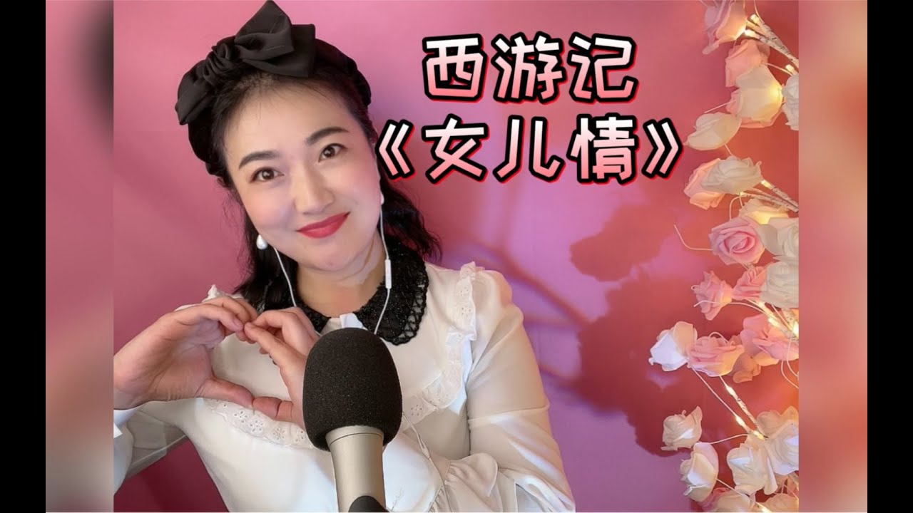 王园园-西游记插曲《女儿情》听到这歌声唐僧都不愿去取经了#西游记