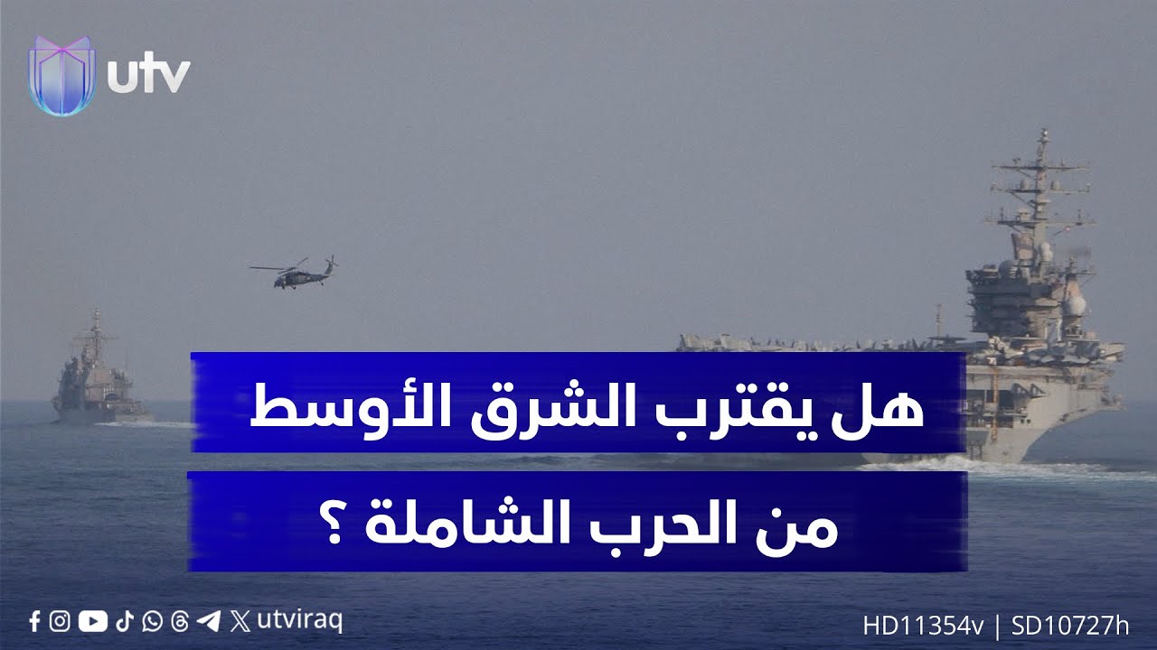 هل يقترب الشرق الأوسط من الحـ.ـ.رب الشاملة وسط تحشيد عسكري كبير؟