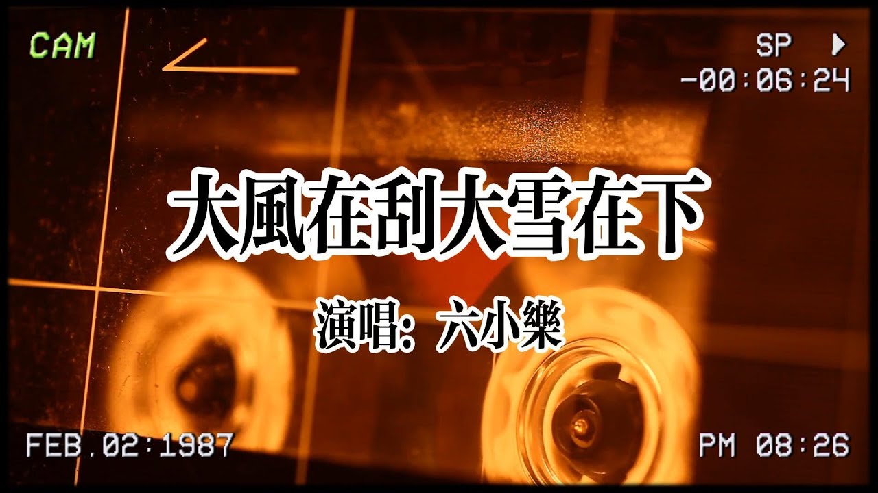新歌速遞⏩|六小樂《大風在刮大雪在下》：熬過了風雪熬過了冬天，偏偏我熬不過這場思念😭