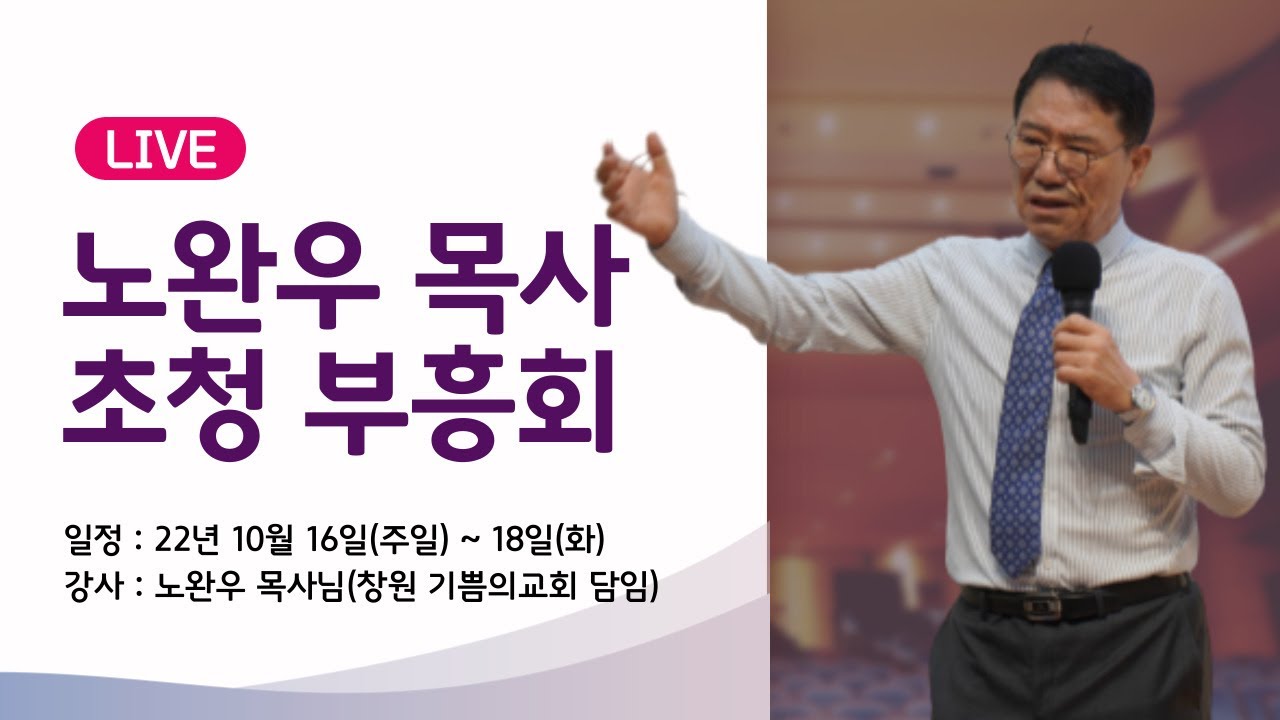 22년 노완우 목사 초청 부흥회 셋째날 저녁집회 (22.10.18)