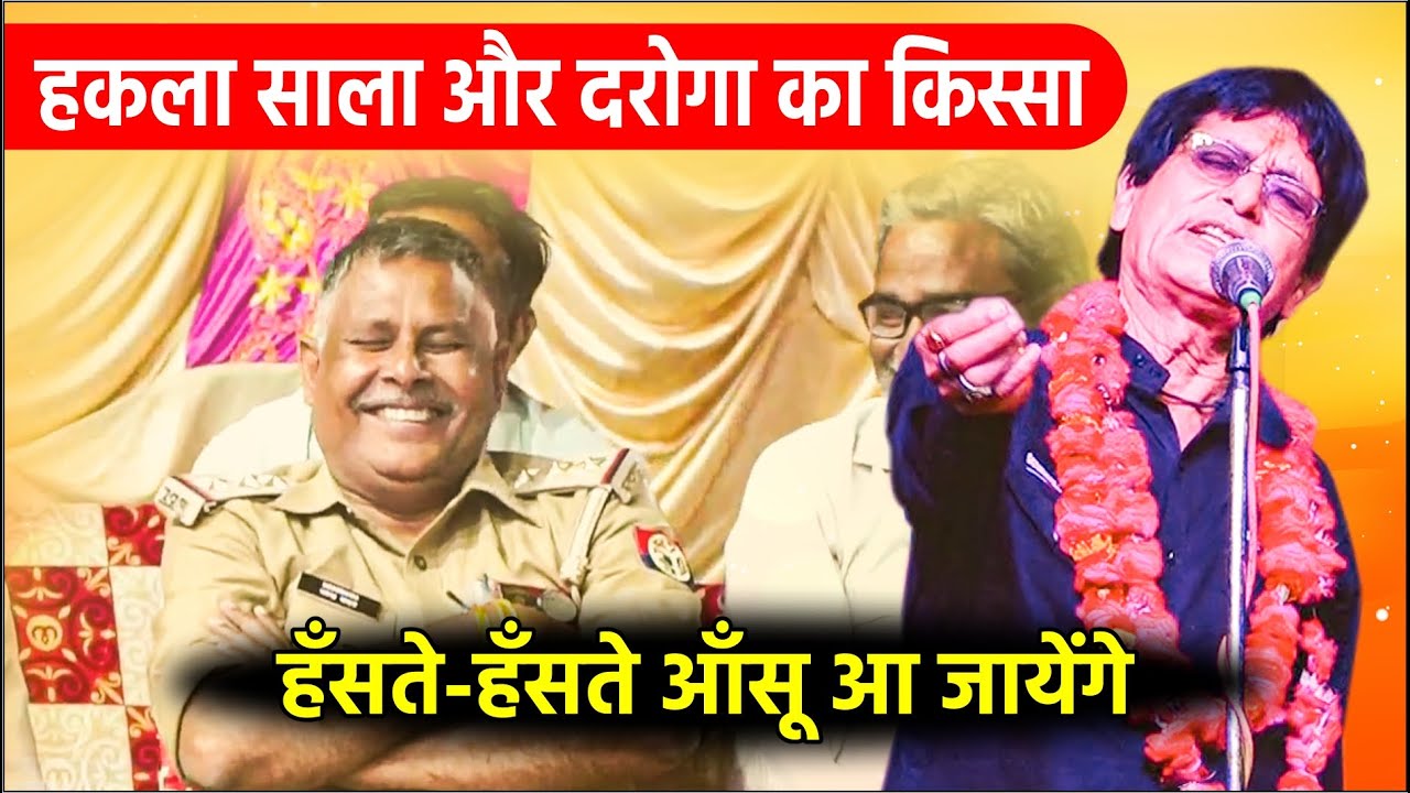 Hasya Kavi Sammelan : हकला साला और दरोगा का किस्सा आपके हँसते-हँसते आँसू आ जायेंगे | Sabras Mursani