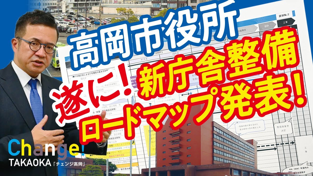 どうなる高岡市役所！新庁舎整備ロードマップが遂に発表