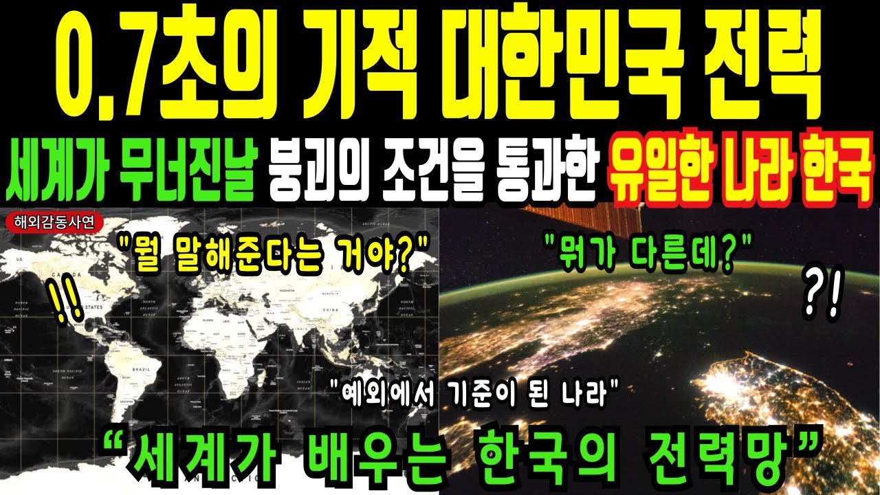 [해외감동사연] 한국 전력망, 세계가 배우기 시작했다. 대한민국 전력의 힘