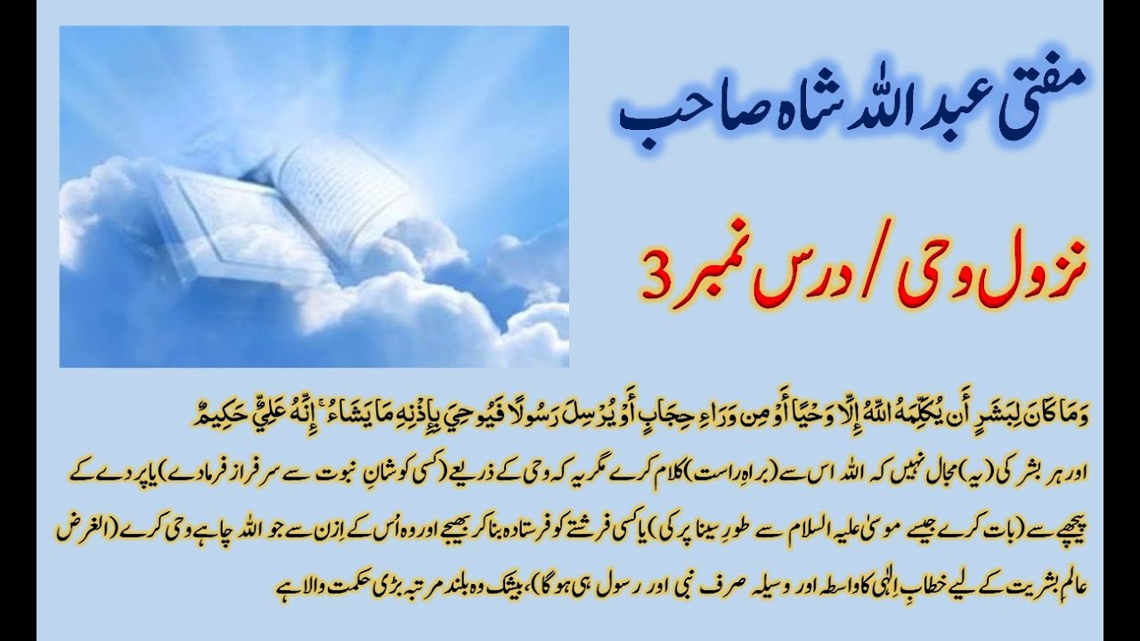 Mufti Abdullah Shah #charsadda #kpk || Daras 03 || مفتی عبد اللہ شاہ صاحب || نزول وحی || درس نمبر3