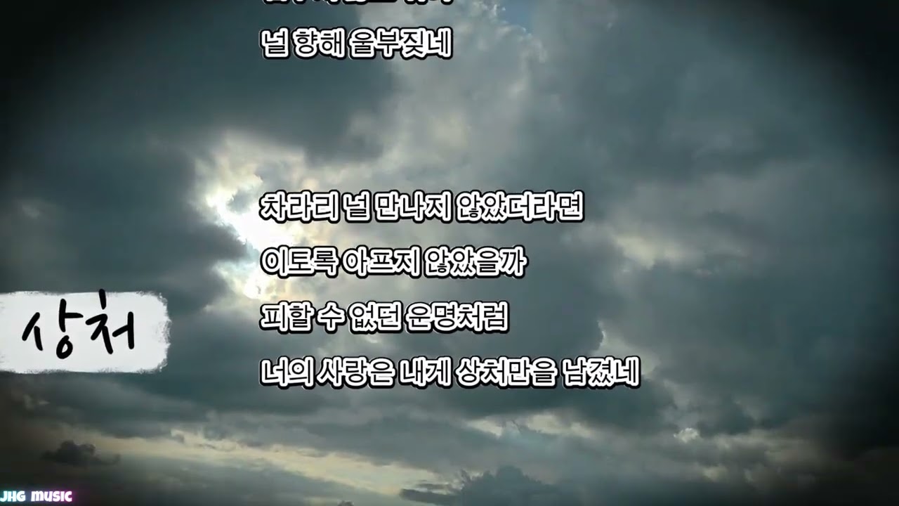 [상처] 락발라드 명곡, 사랑이라 믿었던 우리~,  K-Pop Ballad, 👍 좋아요와 구독으로 이 아름다운 멜로디를 응원해 주세요!