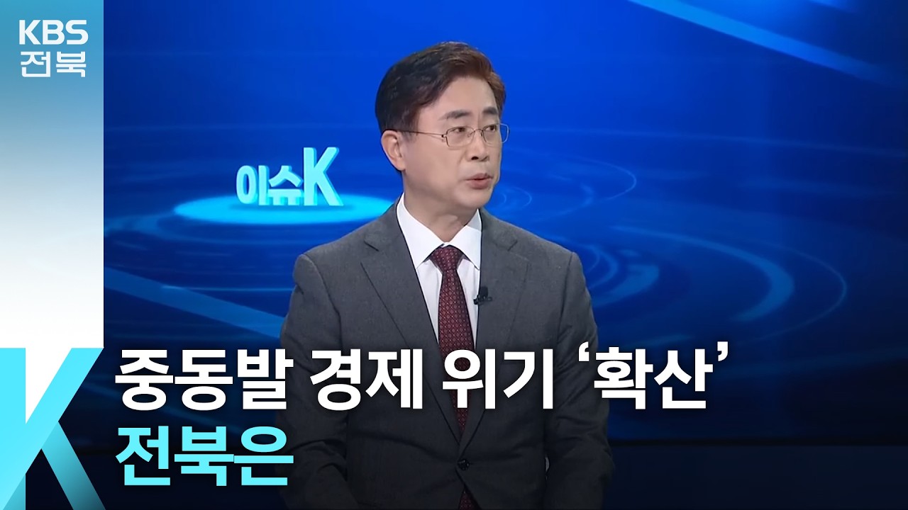 [이슈K] 중동발 경제 위기 ‘확산’…전북은 / KBS  2026.03.05.