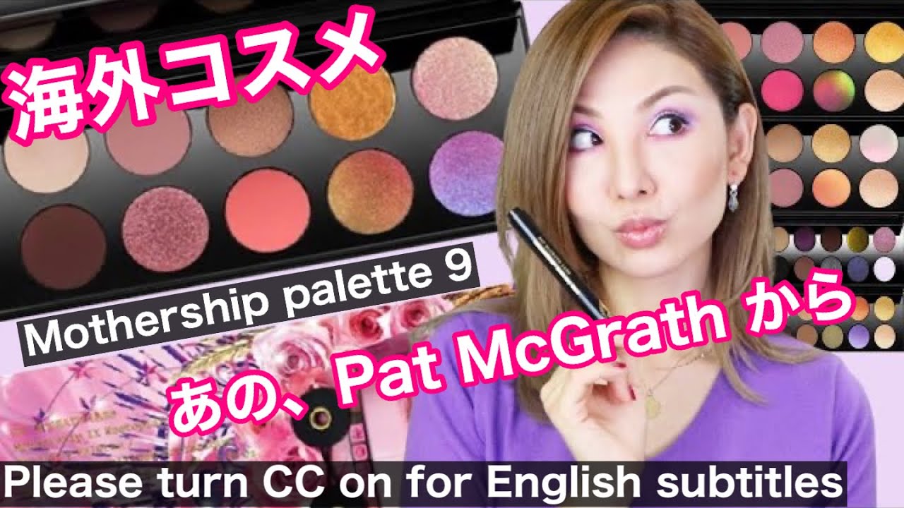 【マザーシップ9】パットマクグラス Huetopian Dream✨圧巻の輝き💎コスメ好き必見レビュー＆全色スウォッチ /Beauty Sumire
