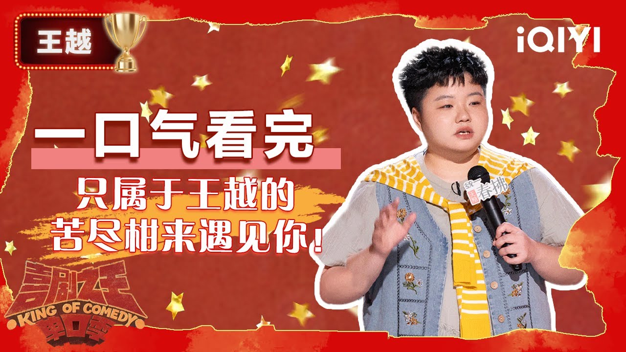 👑季军整季回顾：王越用麦克风保护自己和妈妈 你给「请回答一米五八」交上了一份完美的答卷 | 喜剧之王单口季2 The King of Stand-up Comedy 2 | iQIYI爆笑宇宙