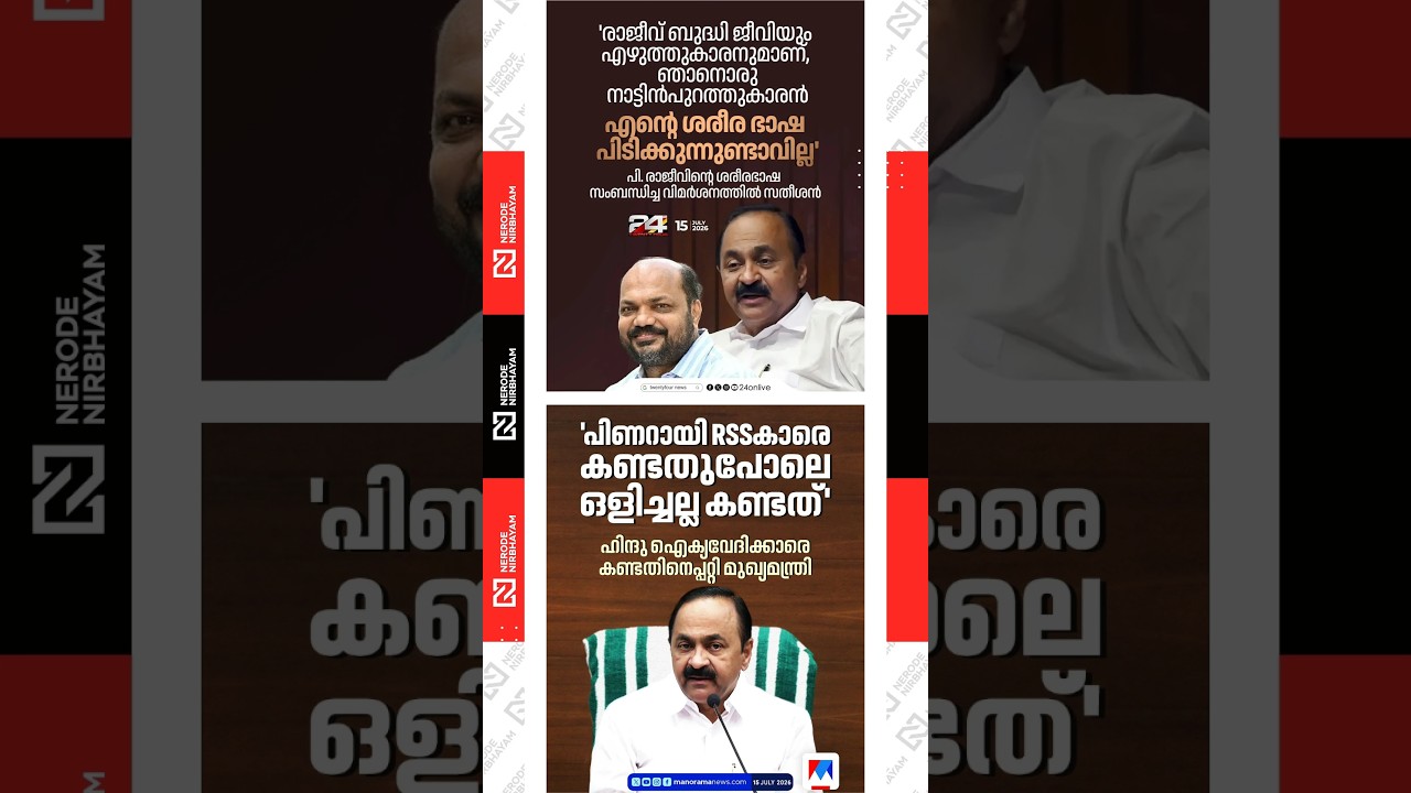 Satheesan Responds to Criticism over P. Rajeev's Body Language | Hindu Aikya Vedi | Pinarayi Vijayan