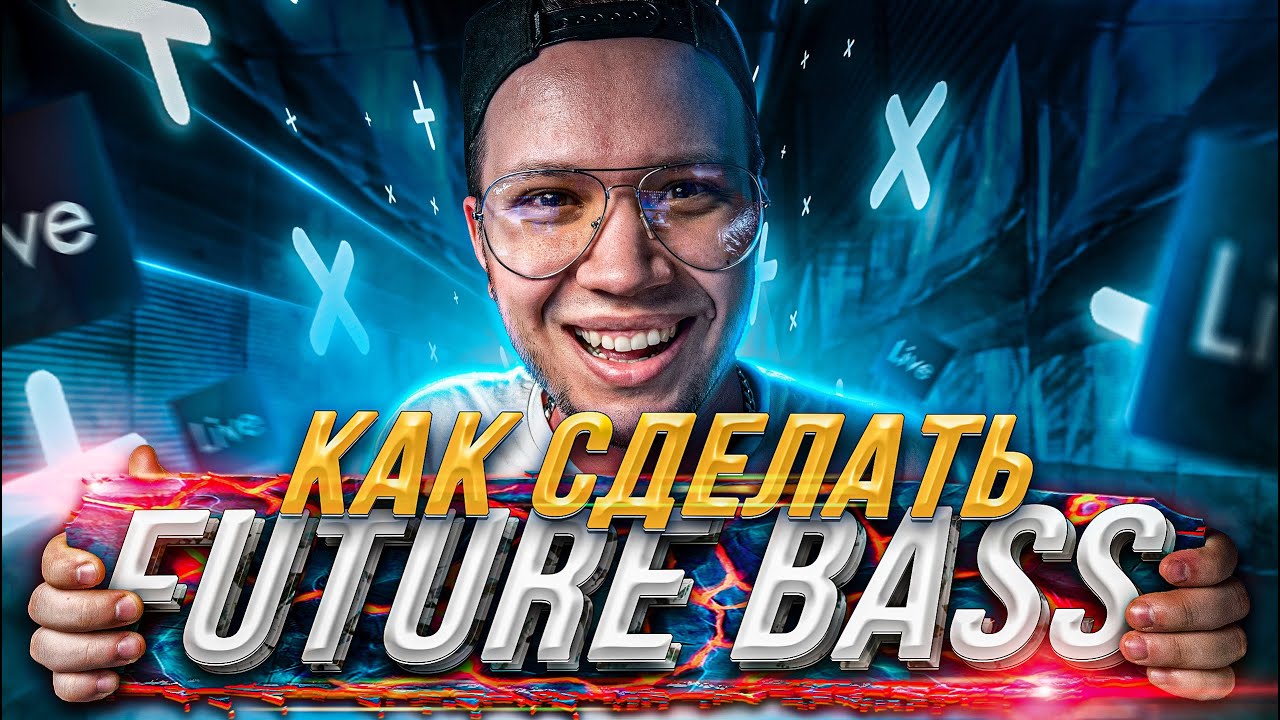 КАК СДЕЛАТЬ FUTURE BASS С НУЛЯ