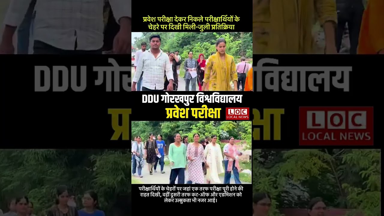 DDU Gorakhpur Entrance Exam 2026: हजारों छात्रों ने दी परीक्षा, अब कट-ऑफ का इंतजार!