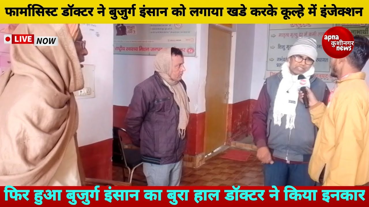 उत्तर प्रदेश प्राथमिक स्वास्थ केंद्र में डॉक्टर ने किया लापरवाही बुजुर्ग इंसान की सेहत खराब होने से