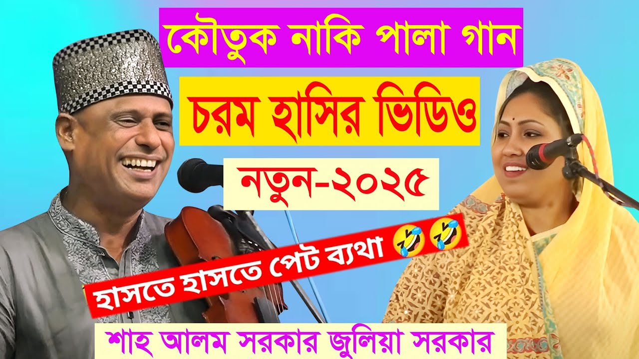 কৌতুক নাকি পালা গান | চরম হাসির 😁🤣😀 হাসির রাজা (শাহ আলম সরকারের) নতুন মজার গল্প | Shahlom Sarkar