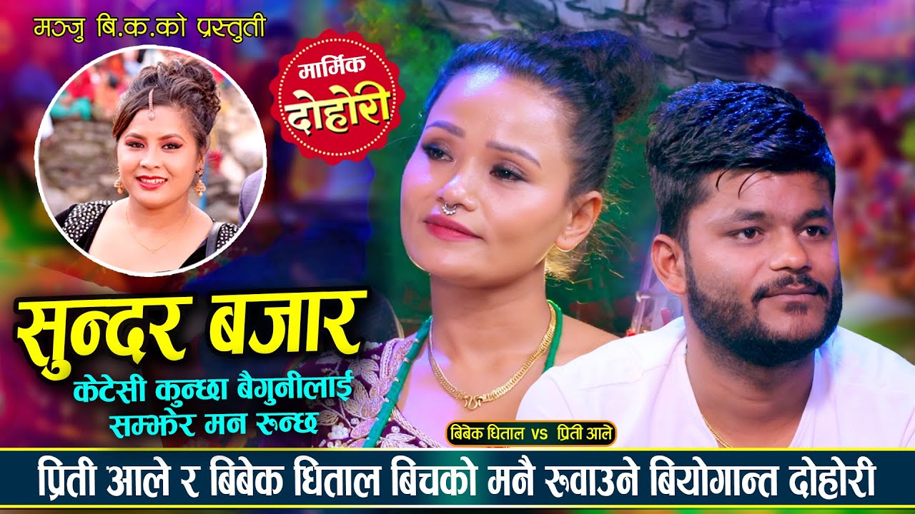 प्रिती आले र बिबेक धिताल बिचको बियोगान्त दोहोरी Preeti Ale Vs Bibek Dhital | New Live Dohori 2082