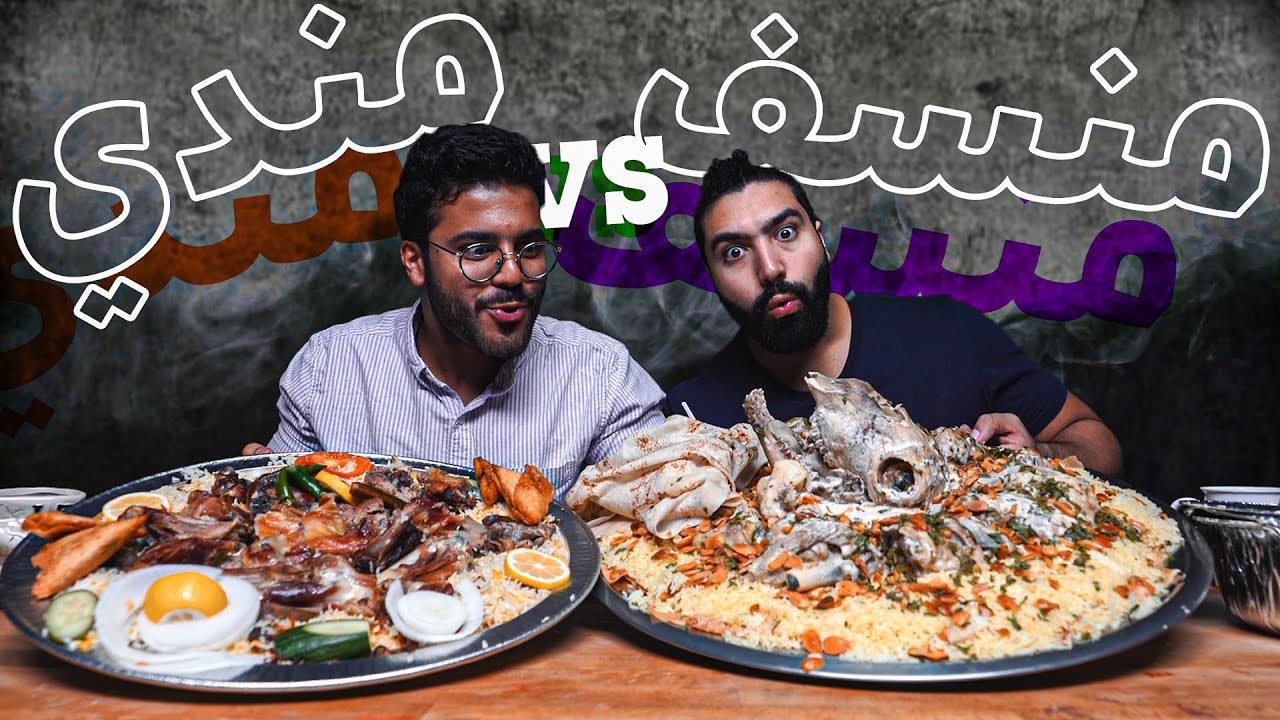 المنسف 🇯🇴 الاردني  ضد المندي 🇸🇦 السعودي  | Mansaf VS Mandi