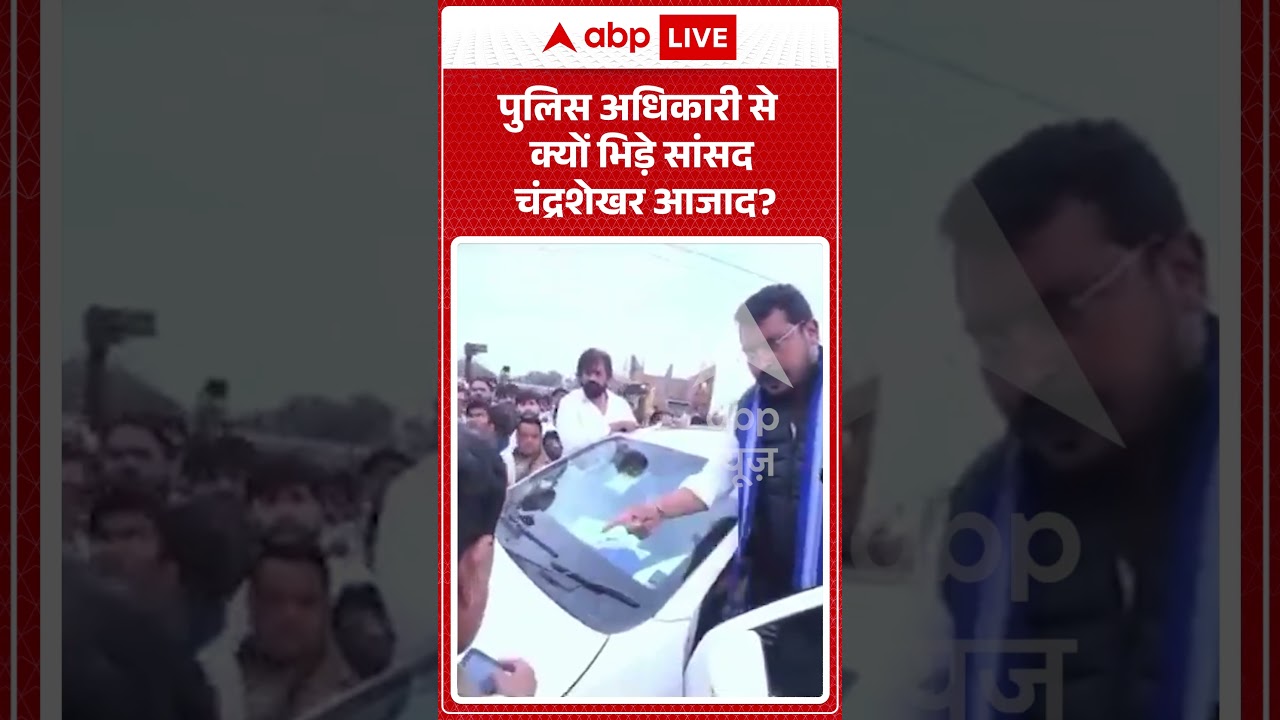 Political News : पुलिस अधिकारी से क्यों भिड़े सांसद चंद्रशेखर आजाद ?  | #chandrashekharazad #nagina