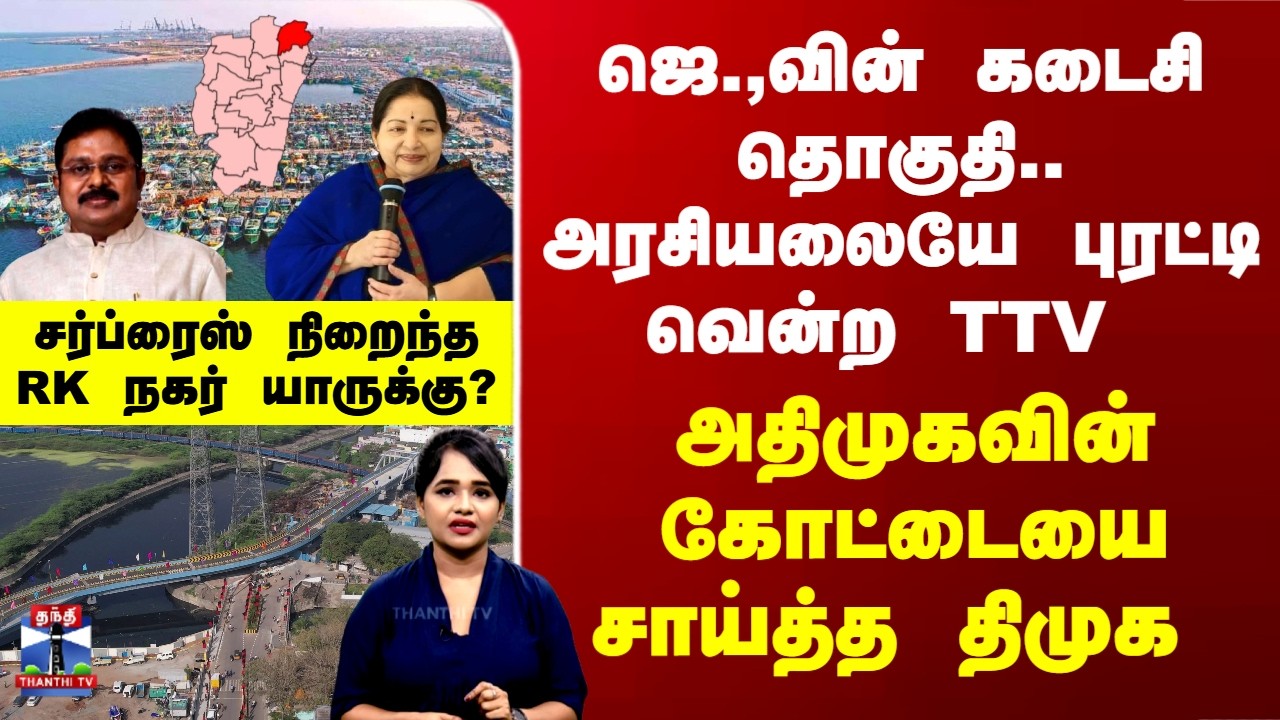 RK Nagar | ஜெ.,வின் கடைசி தொகுதி.. அதிமுகவின் கோட்டையை சாய்த்த திமுக - RK நகர் யாருக்கு?