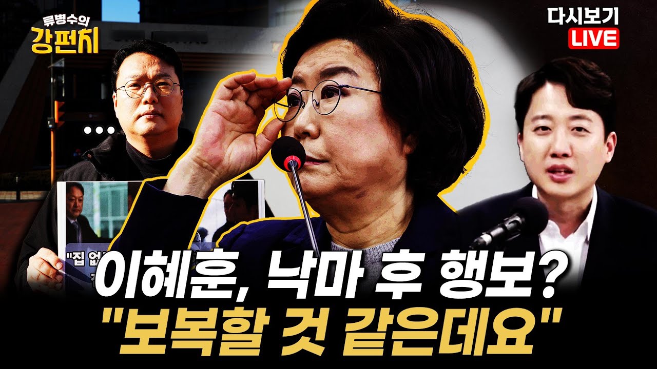 [류병수의 강펀치 Replay] 이준석 