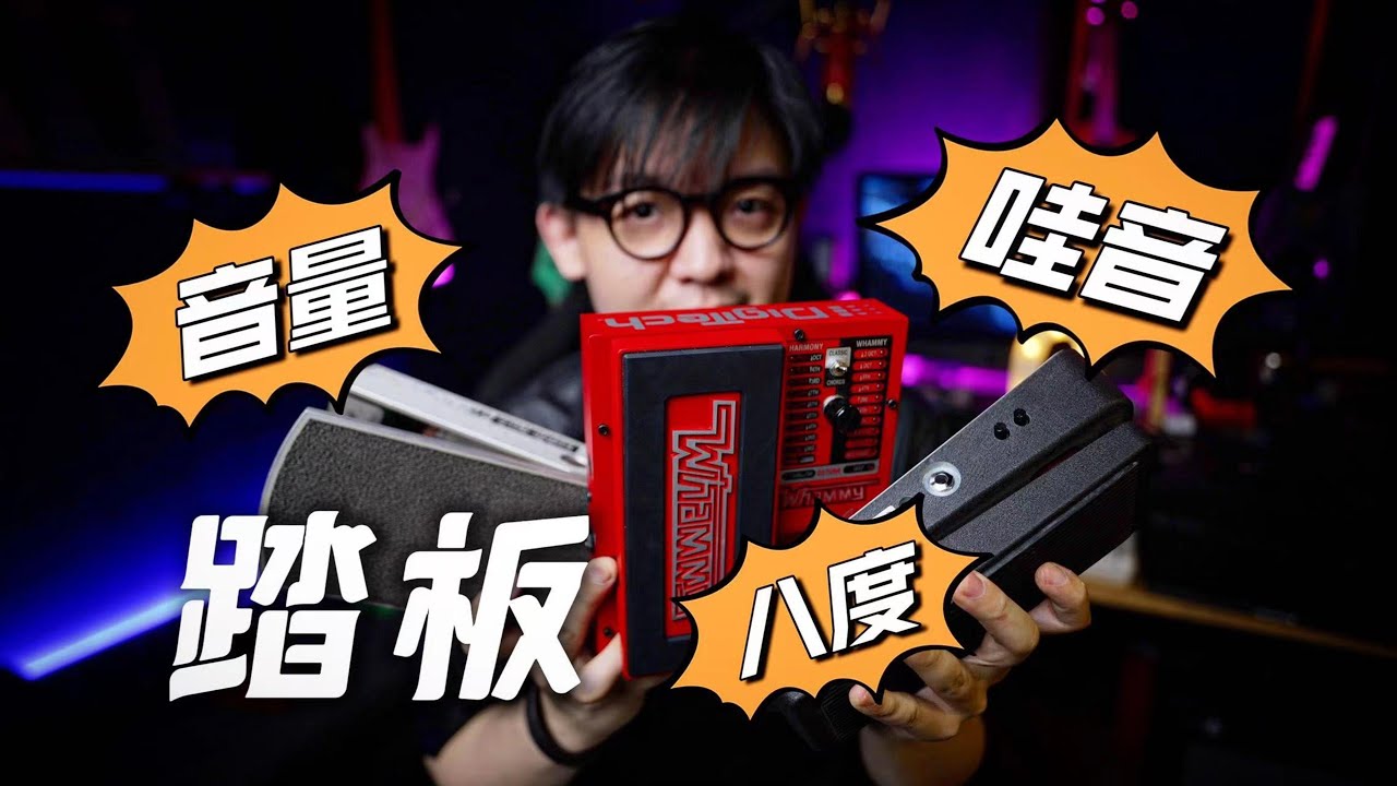 How to Play Volume、Wah-Wah、Whammy Pedal? 世界三大踏板效果器开箱～踏板效果器怎么玩？致敬吉他英雄Jimi Hendrix | 潘高峰GAOFUNK VLOG