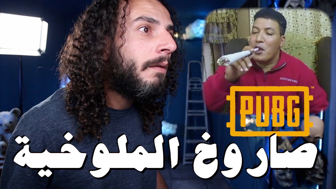 صاروخ الملوخية سلاح أقوى لاعب ببجي في العالم