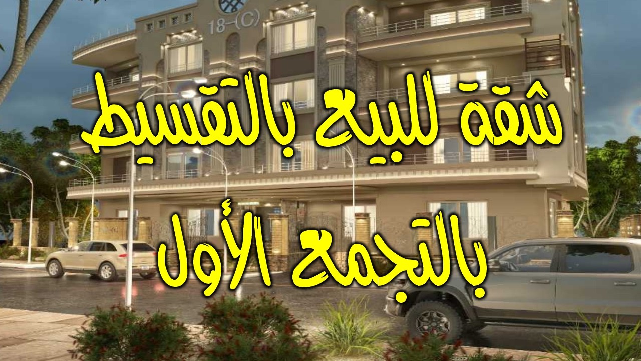 فرصة للبيع بالتقسيط على 70 شهر شقة ارضى بحديقة بالنورث هاوس التجمع الأول طريق السويس