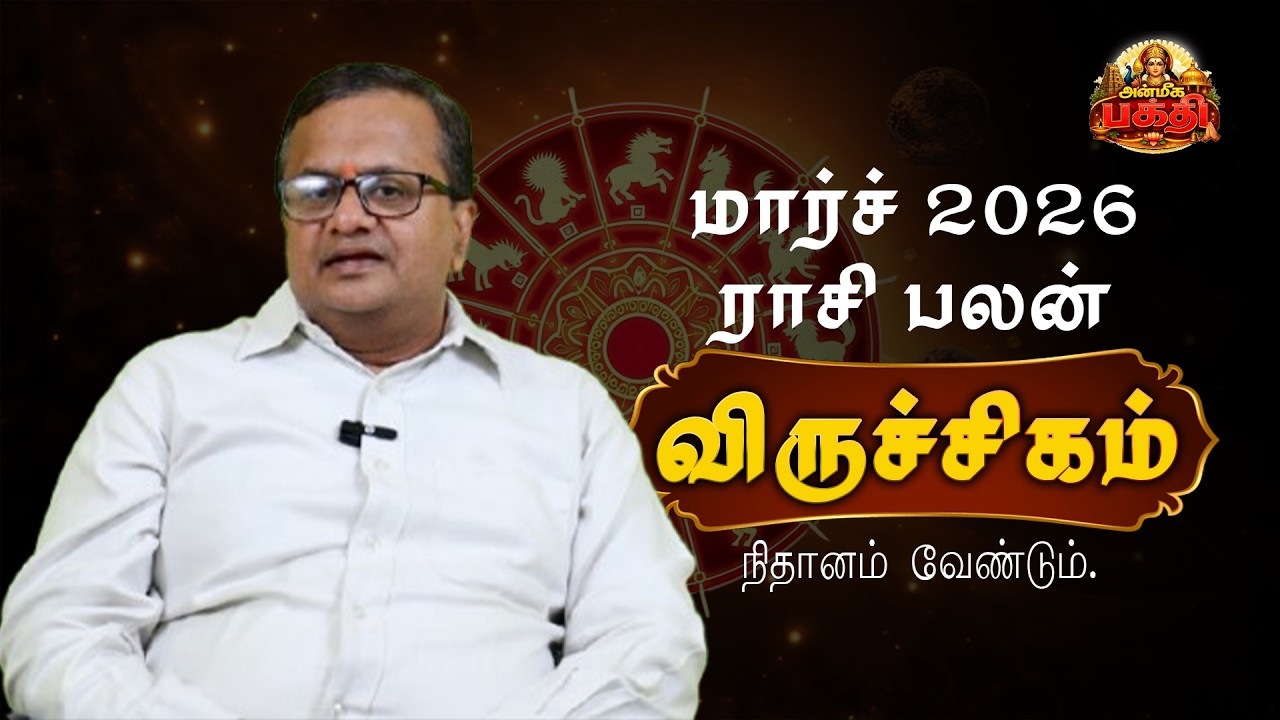 விருச்சிகம் ராசி – மார்ச் மாத ராசிபலன் 2026 | Virchigam March Rasipalan