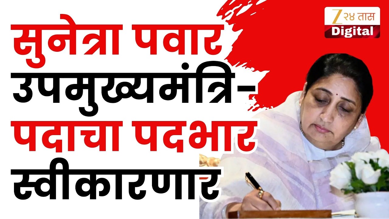 Sunetra Pawar Take Charge DCM |  सुनेत्रा पवार आज उपमुख्यमंत्रिपदाचा पदभार स्वीकारणार | Zee 24 taas