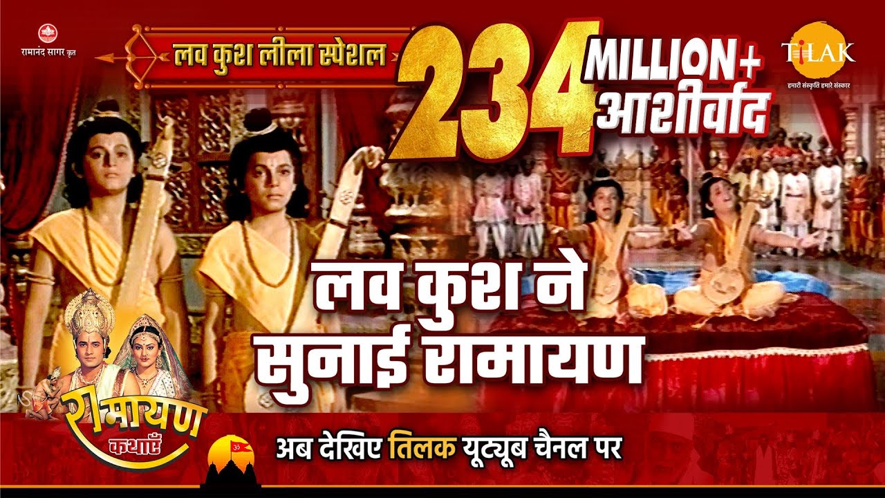 लव कुश ने सुनाई रामायण | Luv Kush Leela Special Katha | Ramayan