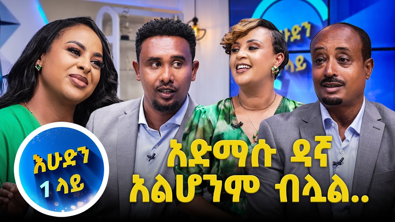 //የሙዚቃ ዉድድር// እነዚህን እንኳን ሪፈር እንበላቸዉ መሰለኝ…እሁድን 1 ላይ