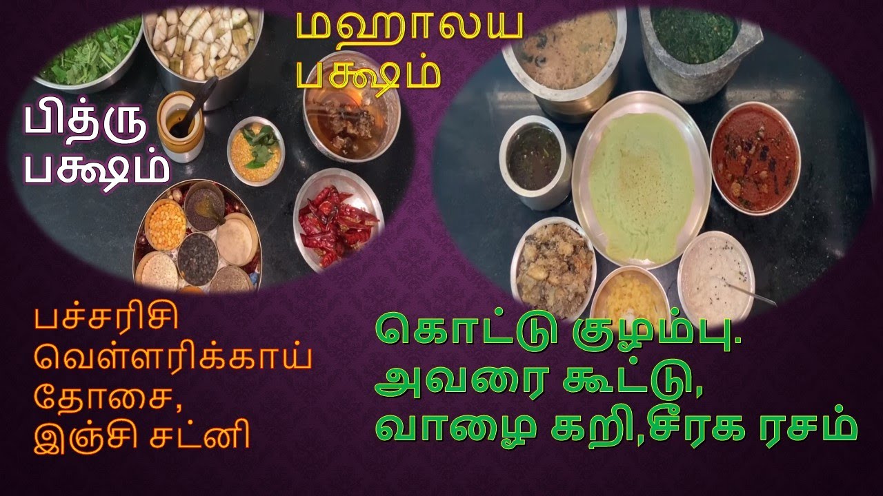 மஹாலய பக்ஷ தளிகை, பலகாரம் - Mahalaya Paksha recipes for Lunch & Dinner Day1