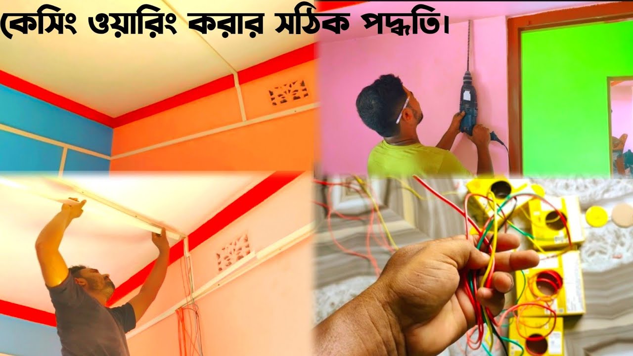 ▶️Casing Bit Wiring || Casing Patti Wiring || কেসিং বিট ওয়ারিং পদ্ধতি || Electric wiring