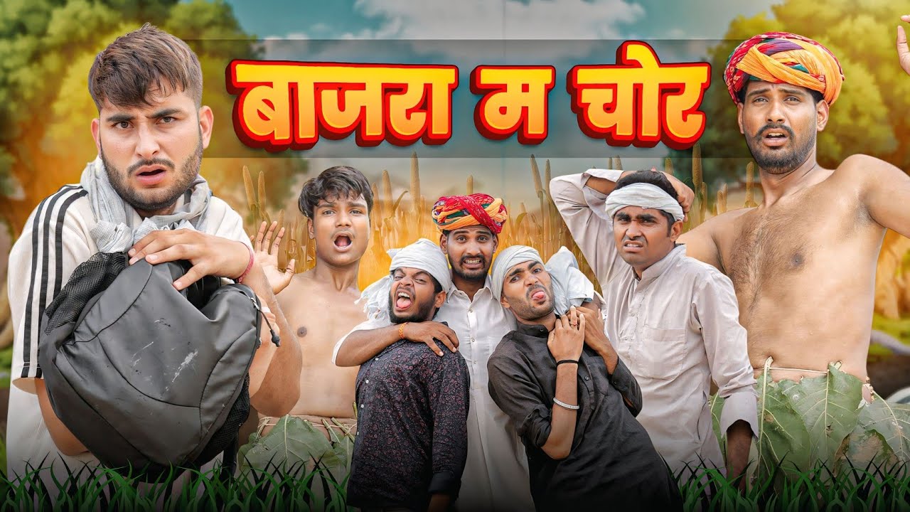 बाजरा म चोर || काका कज़ोड़ धमाकेदार कॉमेडी वीडियो #marwadi_masti 