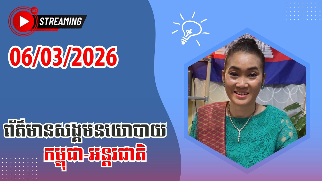 Leakana Meas Live Talk Show | 06/03/2026 | Srok Khmer News TV
