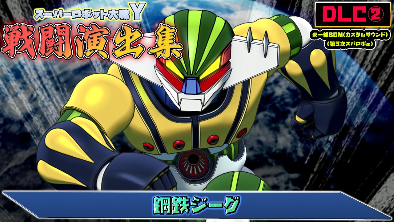 【DLC②】「スーパーロボット大戦Y」戦闘演出集：鋼鉄ジーグ