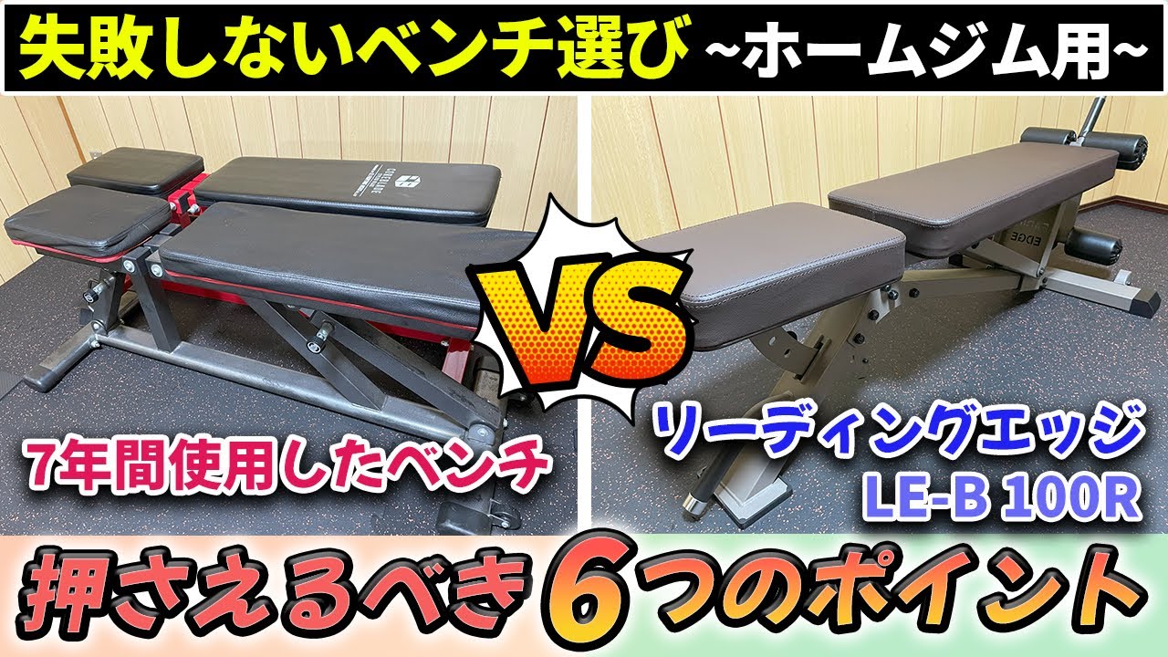 【dialy #28】リーディングエッジ・アジャスタブルベンチ（LE-B100R）レビューと失敗しないベンチ選び（6つのポイント）