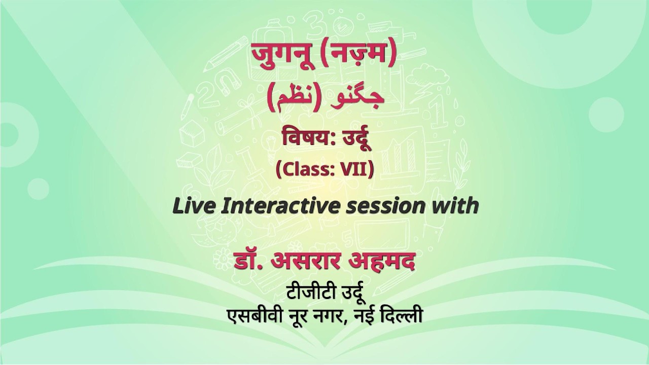 NCERT  जुगनू (नज़्म)  جگنو (نظم)   विषय: उर्दू  (Class: VII)    Live