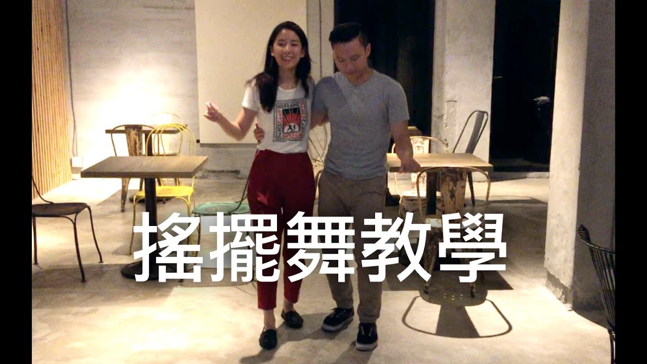 搖擺舞教學 入門1 第一堂 20170709 / Lindy Hop Beginner Class 1-1 Recap