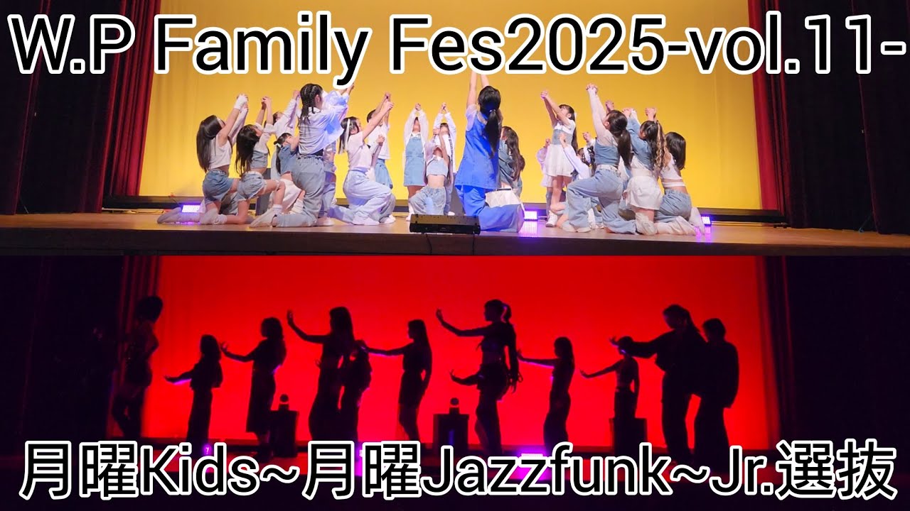 W.P Family Fes2025-vol.11- 月曜Kids/月曜Jazzfunk/Jr.選抜【W.P Entertainment】