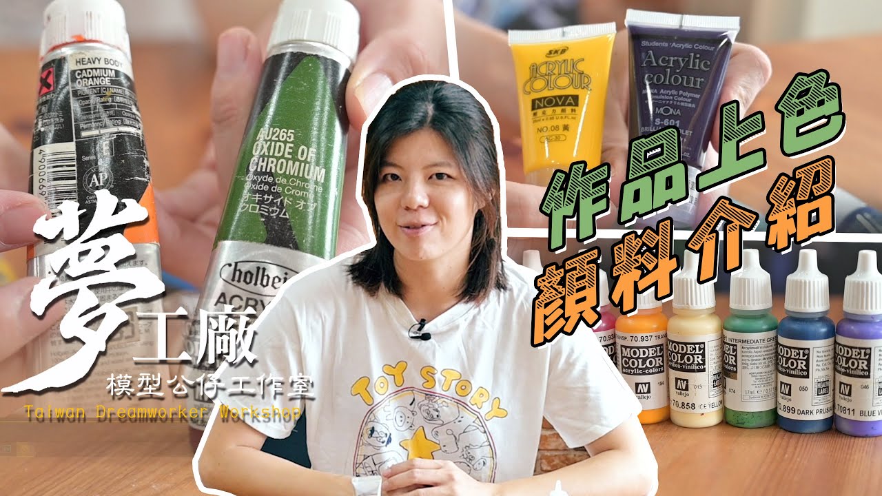 [原型師常用材料介紹]最容易上手的模型公仔上色顏料介紹